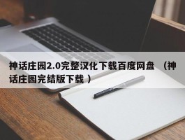 神话庄园2.0完整汉化下载百度网盘 （神话庄园完结版下载 ）