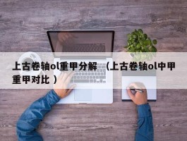上古卷轴ol重甲分解 （上古卷轴ol中甲重甲对比 ）
