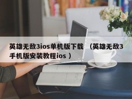 英雄无敌3ios单机版下载 （英雄无敌3手机版安装教程ios ）