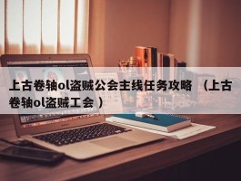 上古卷轴ol盗贼公会主线任务攻略 （上古卷轴ol盗贼工会 ）