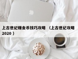 上古世纪赚金币技巧攻略 （上古世纪攻略 2020 ）
