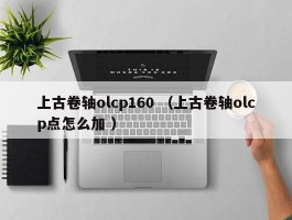 上古卷轴olcp160 （上古卷轴olcp点怎么加 ）