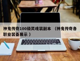 神鬼传奇100级灵魂装副本 （神鬼传奇各职业装备展示 ）