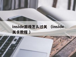 inside游戏怎么过关 （inside关卡教程 ）