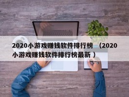 2020小游戏赚钱软件排行榜 （2020小游戏赚钱软件排行榜最新 ）