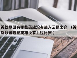 英雄联盟有哪些英雄没有进入云顶之弈 （英雄联盟哪些英雄没有上过比赛 ）