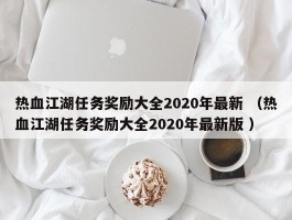 热血江湖任务奖励大全2020年最新 （热血江湖任务奖励大全2020年最新版 ）
