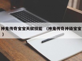 神鬼传奇宝宝天赋技能 （神鬼传奇神级宝宝 ）