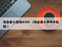 淘金者小游戏4399 （淘金者小游戏手机版 ）