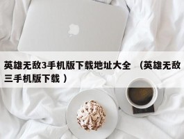 英雄无敌3手机版下载地址大全 （英雄无敌三手机版下载 ）