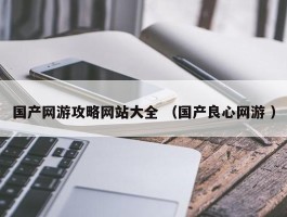 国产网游攻略网站大全 （国产良心网游 ）