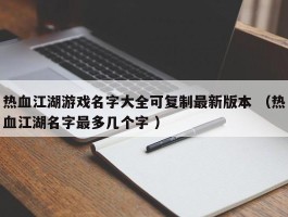 热血江湖游戏名字大全可复制最新版本 （热血江湖名字最多几个字 ）