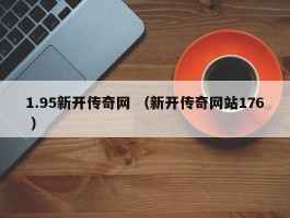 1.95新开传奇网 （新开传奇网站176 ）