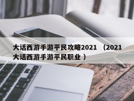 大话西游手游平民攻略2021 （2021大话西游手游平民职业 ）