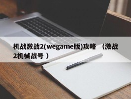 机战激战2(wegame版)攻略 （激战2机械战号 ）