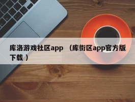 库洛游戏社区app （库街区app官方版下载 ）