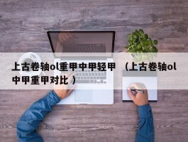 上古卷轴ol重甲中甲轻甲 （上古卷轴ol中甲重甲对比 ）