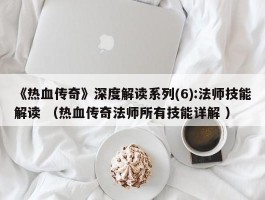 《热血传奇》深度解读系列(6):法师技能解读 （热血传奇法师所有技能详解 ）