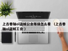 上古卷轴ol盗贼公会等级怎么看 （上古卷轴ol盗贼工会 ）