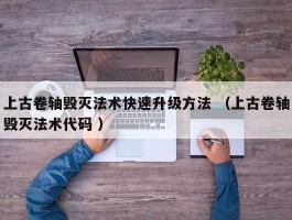 上古卷轴毁灭法术快速升级方法 （上古卷轴毁灭法术代码 ）