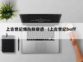上古世纪爆伤和穿透 （上古世纪buff ）
