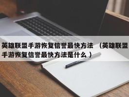 英雄联盟手游恢复信誉最快方法 （英雄联盟手游恢复信誉最快方法是什么 ）