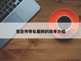 变态传奇私服网的简单介绍