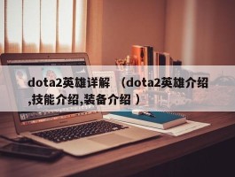 dota2英雄详解 （dota2英雄介绍,技能介绍,装备介绍 ）