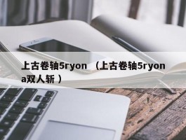 上古卷轴5ryon （上古卷轴5ryona双人斩 ）
