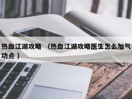 热血江湖攻略 （热血江湖攻略医生怎么加气功点 ）