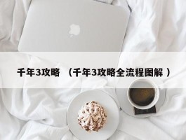 千年3攻略 （千年3攻略全流程图解 ）