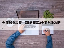 全面战争攻略 （幕府将军2全面战争攻略 ）