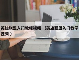 英雄联盟入门教程视频 （英雄联盟入门教学视频 ）
