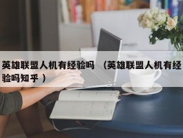 英雄联盟人机有经验吗 （英雄联盟人机有经验吗知乎 ）