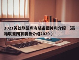 2021英雄联盟所有装备图片和介绍 （英雄联盟所有装备介绍2020 ）