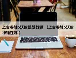上古卷轴5沃伦德朗战锤 （上古卷轴5沃伦神锤在哪 ）
