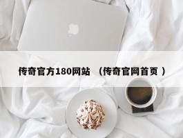 传奇官方180网站 （传奇官网首页 ）