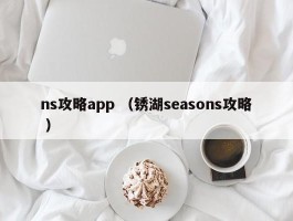 ns攻略app （锈湖seasons攻略 ）