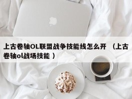 上古卷轴OL联盟战争技能线怎么开 （上古卷轴ol战场技能 ）