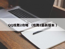 QQ炫舞2攻略 （炫舞2最新版本 ）