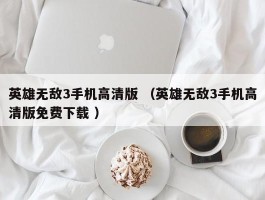 英雄无敌3手机高清版 （英雄无敌3手机高清版免费下载 ）