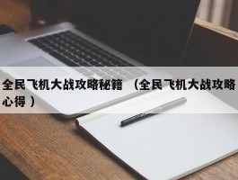 全民飞机大战攻略秘籍 （全民飞机大战攻略心得 ）