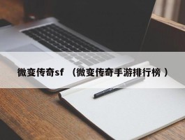 微变传奇sf （微变传奇手游排行榜 ）