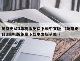 英雄无敌3单机版免费下载中文版 （英雄无敌3单机版免费下载中文版苹果 ）