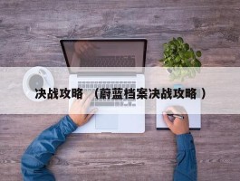决战攻略 （蔚蓝档案决战攻略 ）