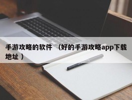 手游攻略的软件 （好的手游攻略app下载地址 ）
