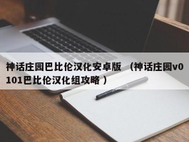 神话庄园巴比伦汉化安卓版 （神话庄园v0101巴比伦汉化组攻略 ）