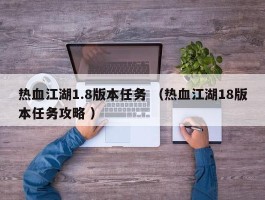 热血江湖1.8版本任务 （热血江湖18版本任务攻略 ）