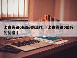 上古卷轴ol破碎的法杖 （上古卷轴5破碎的剑柄 ）