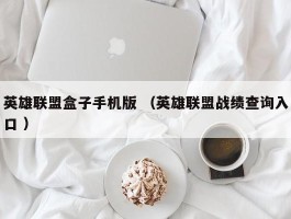 英雄联盟盒子手机版 （英雄联盟战绩查询入口 ）